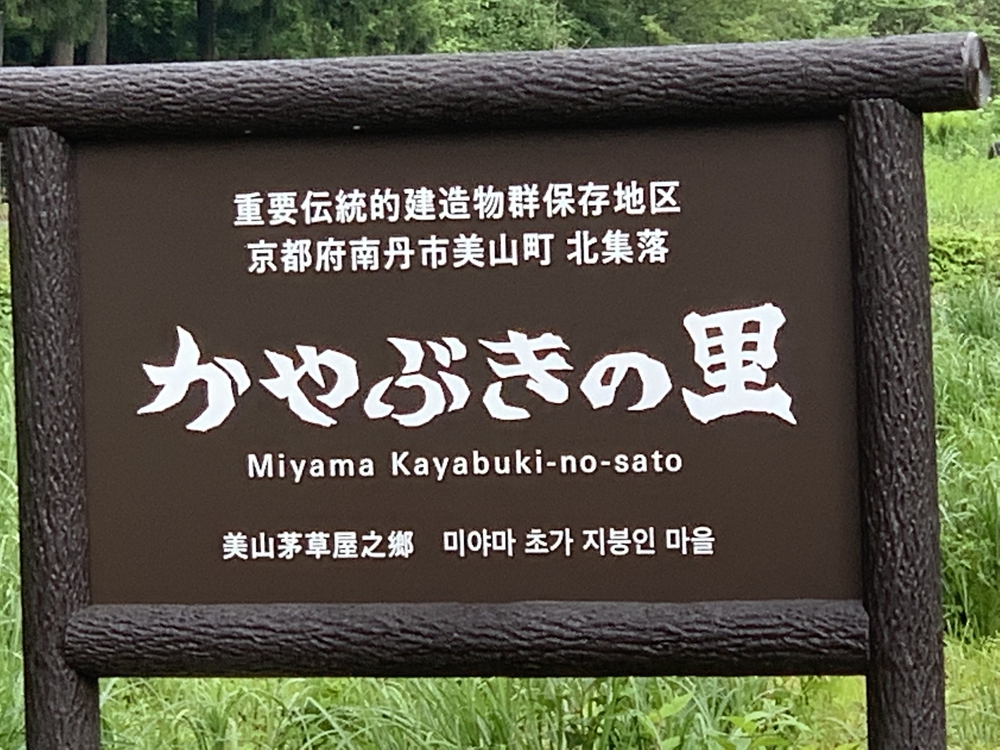 京都・美山町の茅葺の里をめぐる約10kmランの写真6