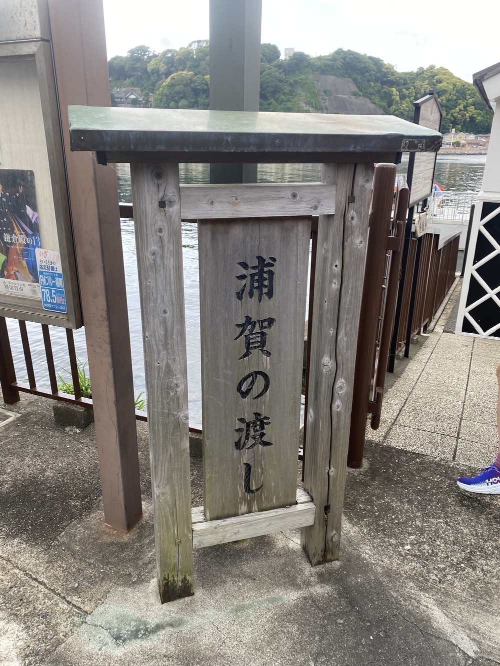 横須賀見所満載ラン（浦賀〜馬堀海岸）の写真7