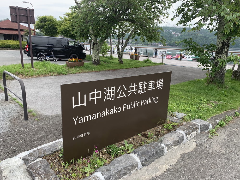 山中湖 周回 梅雨空だけど･･･の写真3