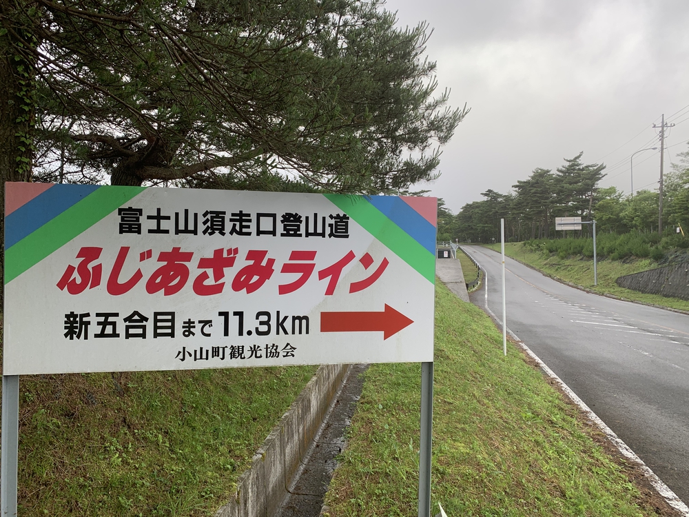 ふじあざみラインで富士山須走口五合目までの写真3