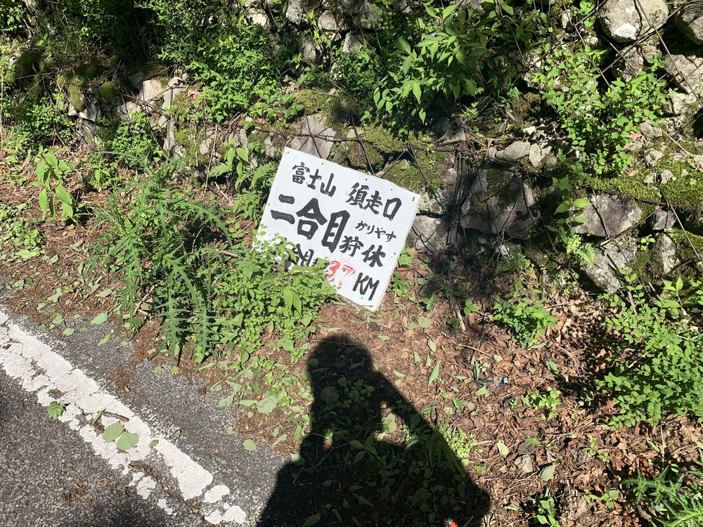 ふじあざみラインで富士山須走口五合目までの写真11