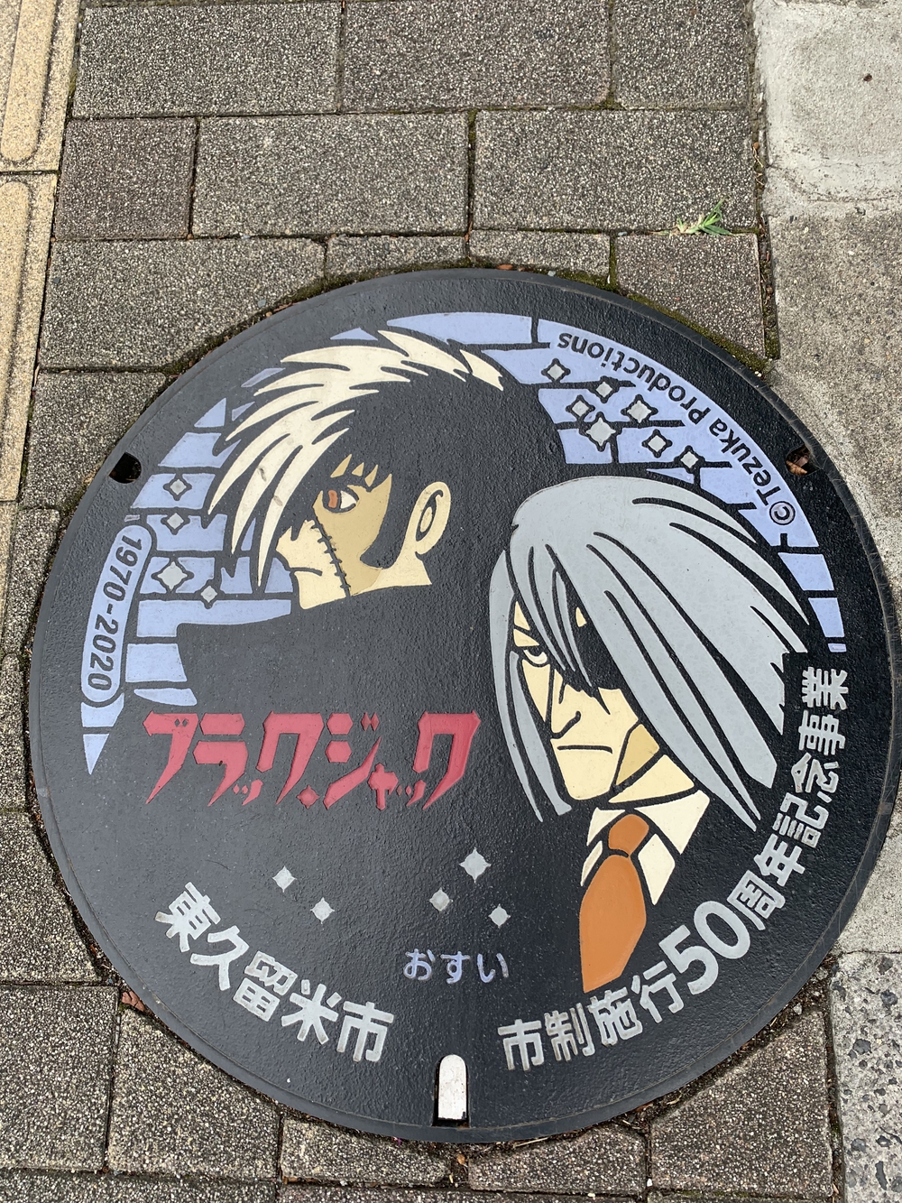 東久留米　ブラックジャックマンホールコンプリート1wayの写真4