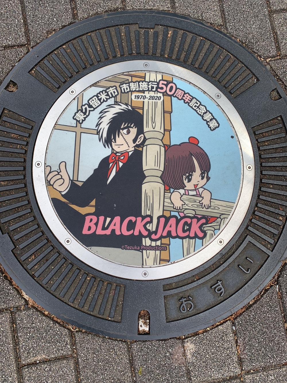 東久留米　ブラックジャックマンホールコンプリート1wayの写真18