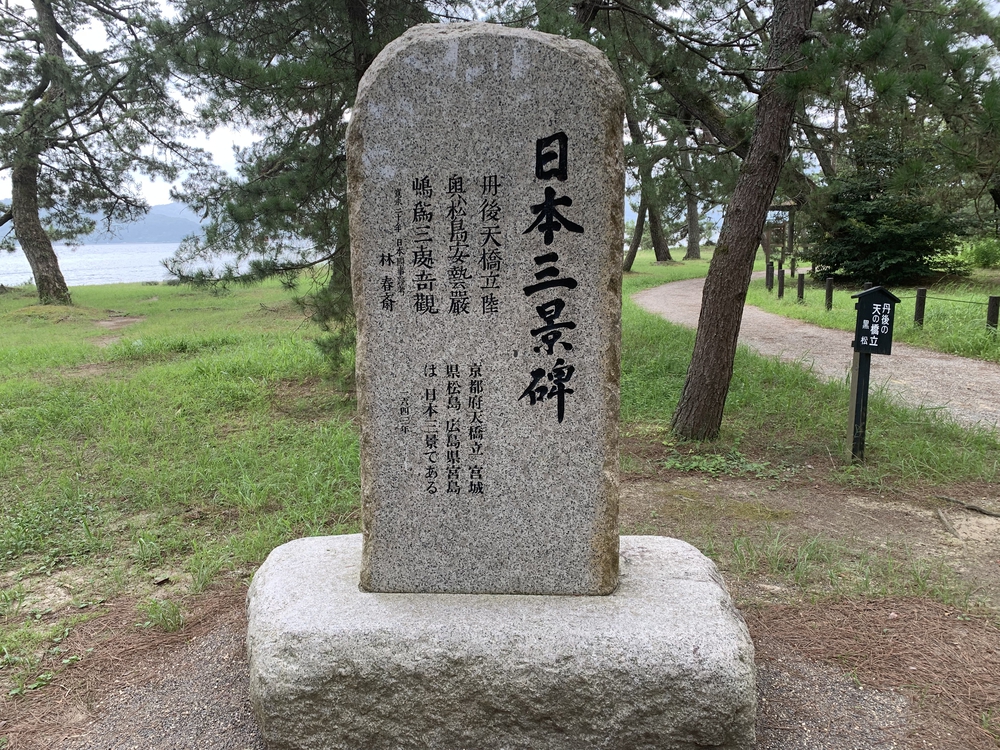 日本三景 天橋立を往復の写真3