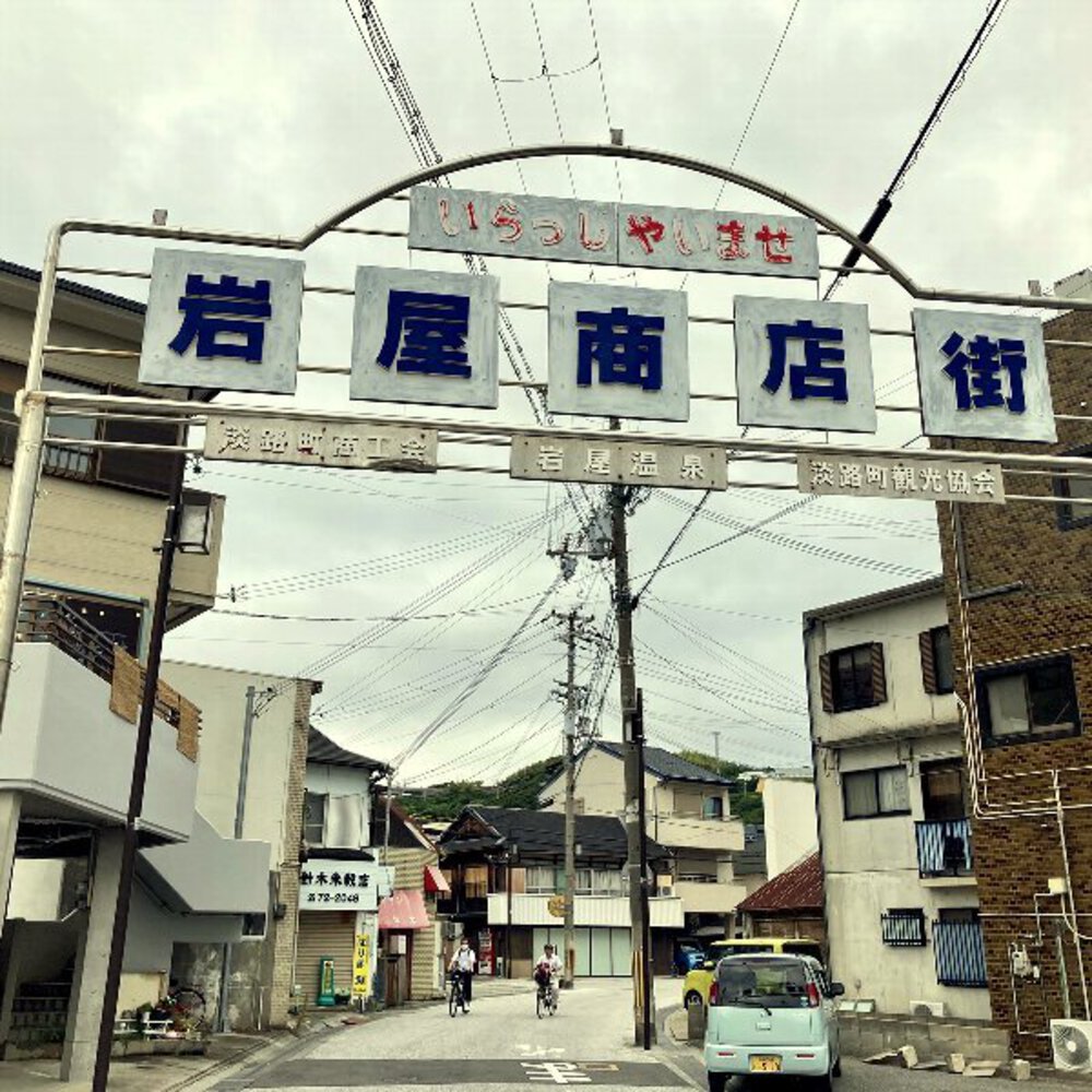 【関西随一のリゾート地】淡路市漫遊の写真5