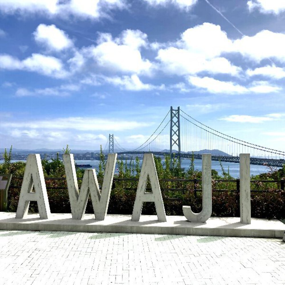 【関西随一のリゾート地】淡路市漫遊の写真8