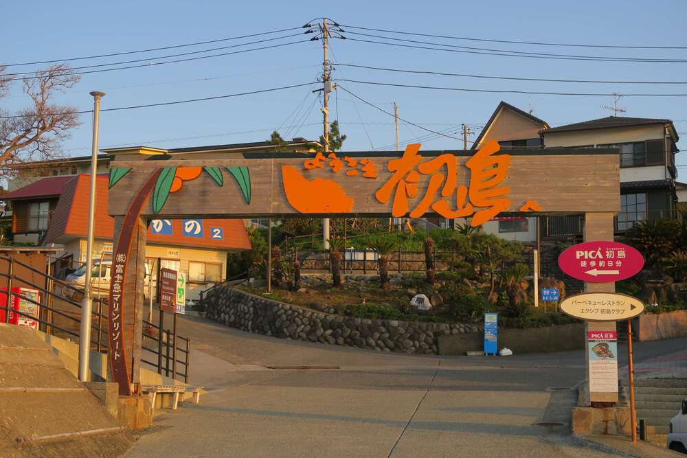 初島ランの写真8