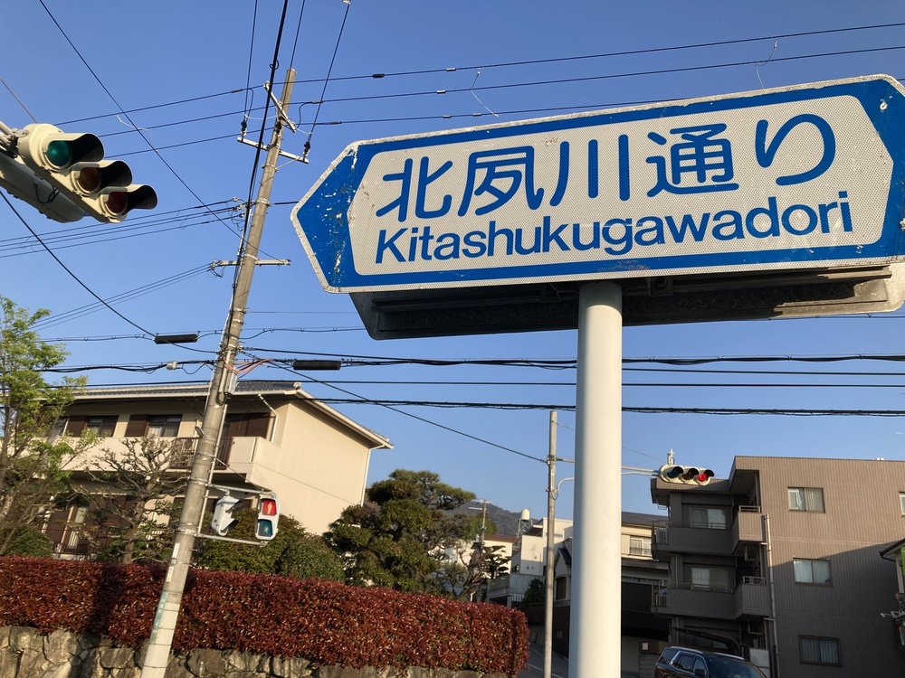 快感♪東六甲横断ランニング【12km】武庫川〜甲山〜芦屋川の写真10