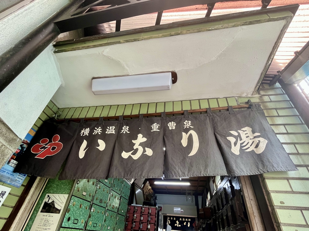 銭湯で整う2023〜山手駅／いなり湯〜の写真3