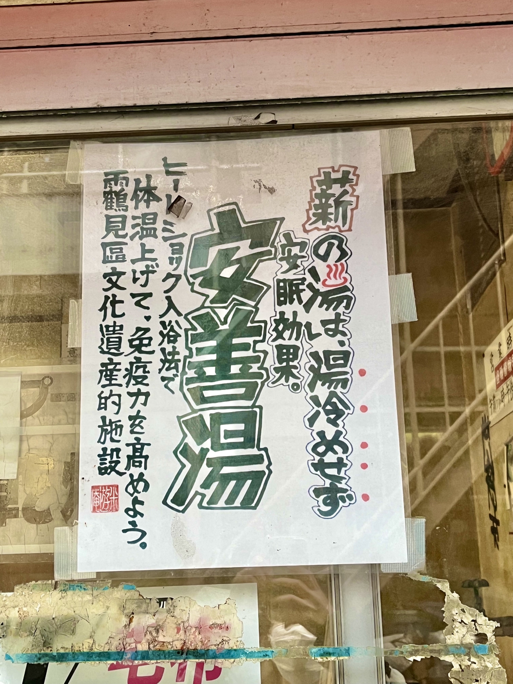 銭湯で整う2023〜武蔵白石駅／【閉業】安善湯〜の写真16