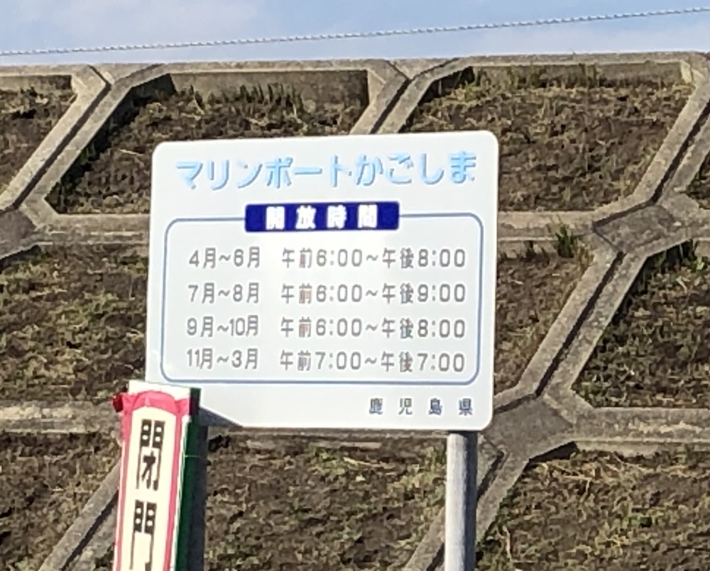 マリンポートかごしま発10kmの写真10