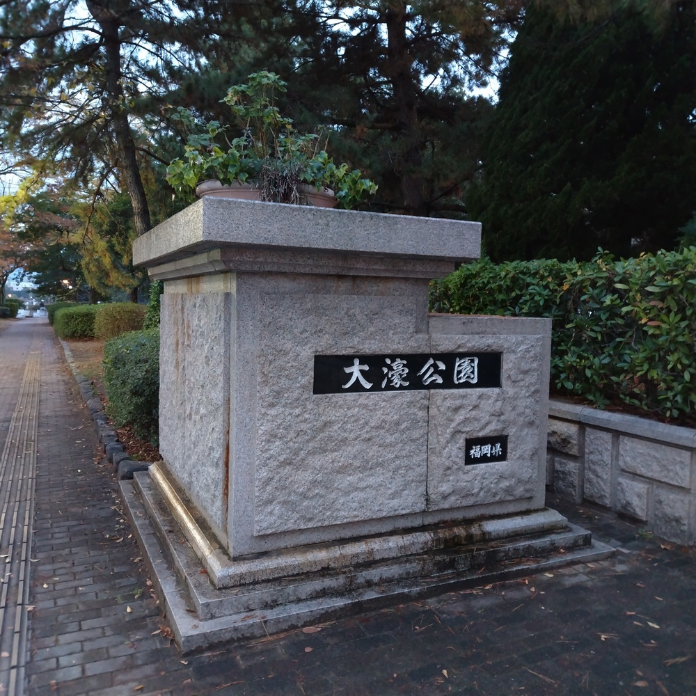 【福岡県】聖地巡礼 ラーメン店～大濠公園の写真5