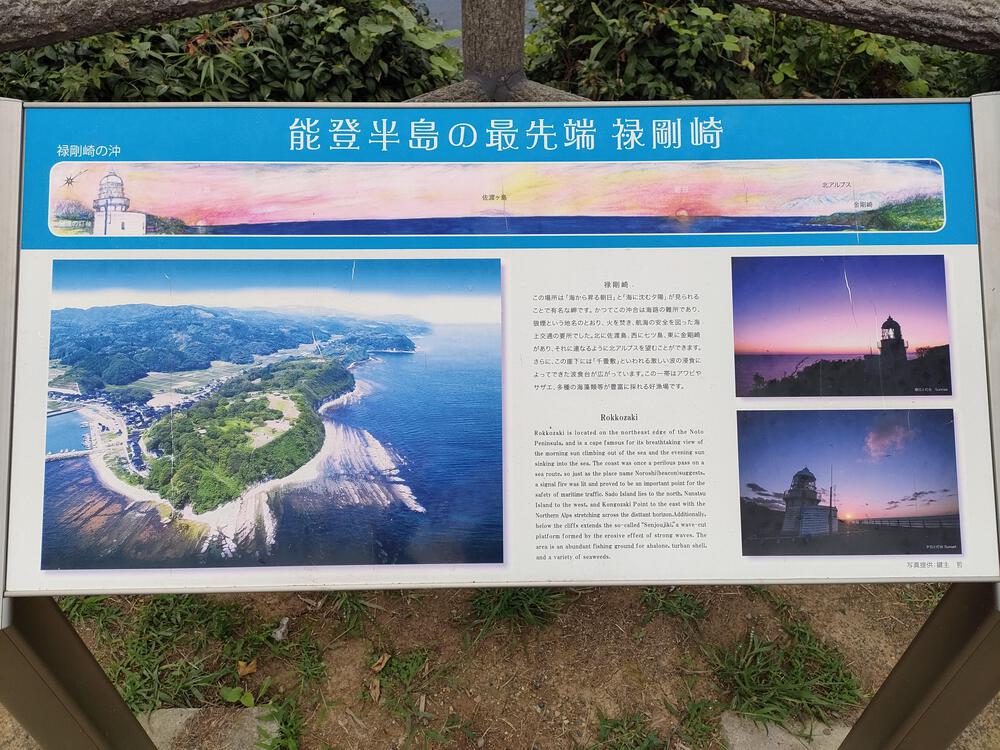 石川県珠洲市　ランプの宿〜禄剛埼灯台の写真15