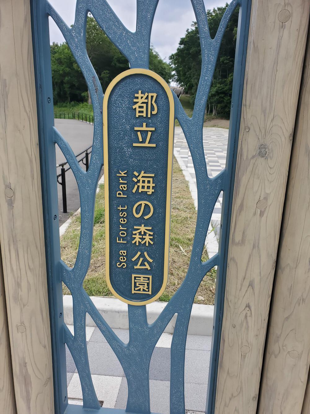 菊川橋からゲートブリッジを通って海の森公園の写真4