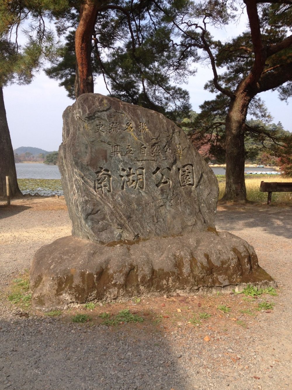 日本最古の人造湖　南湖　の写真4