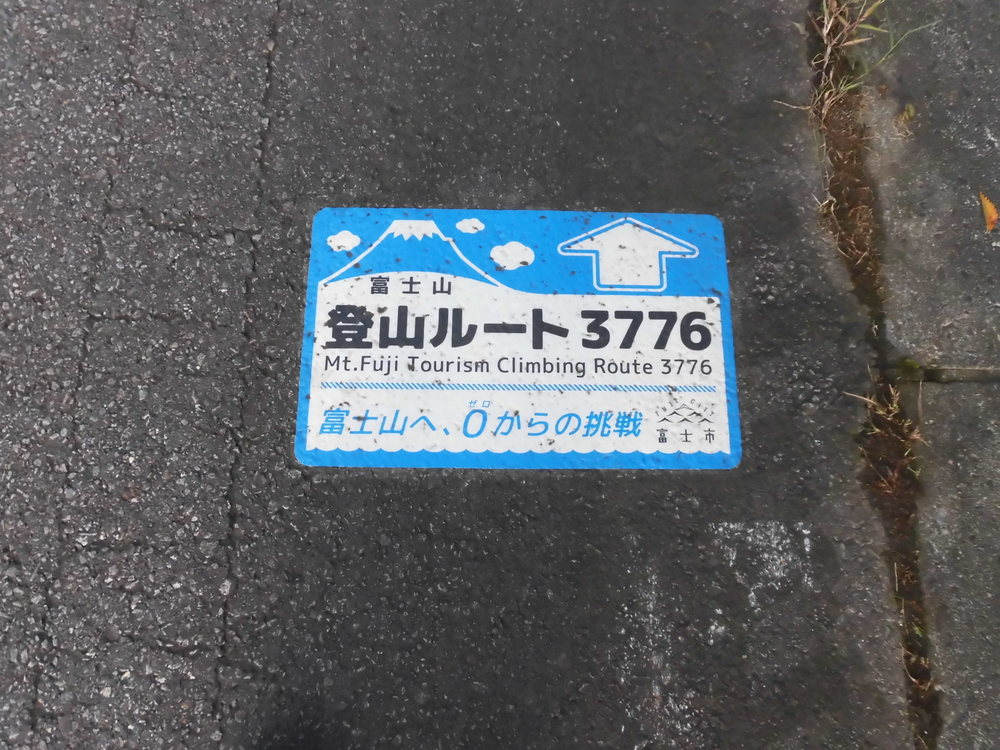 富士山登山ルート3776の写真3