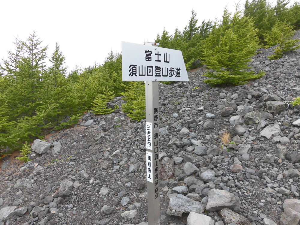 富士山登山ルート3776の写真8
