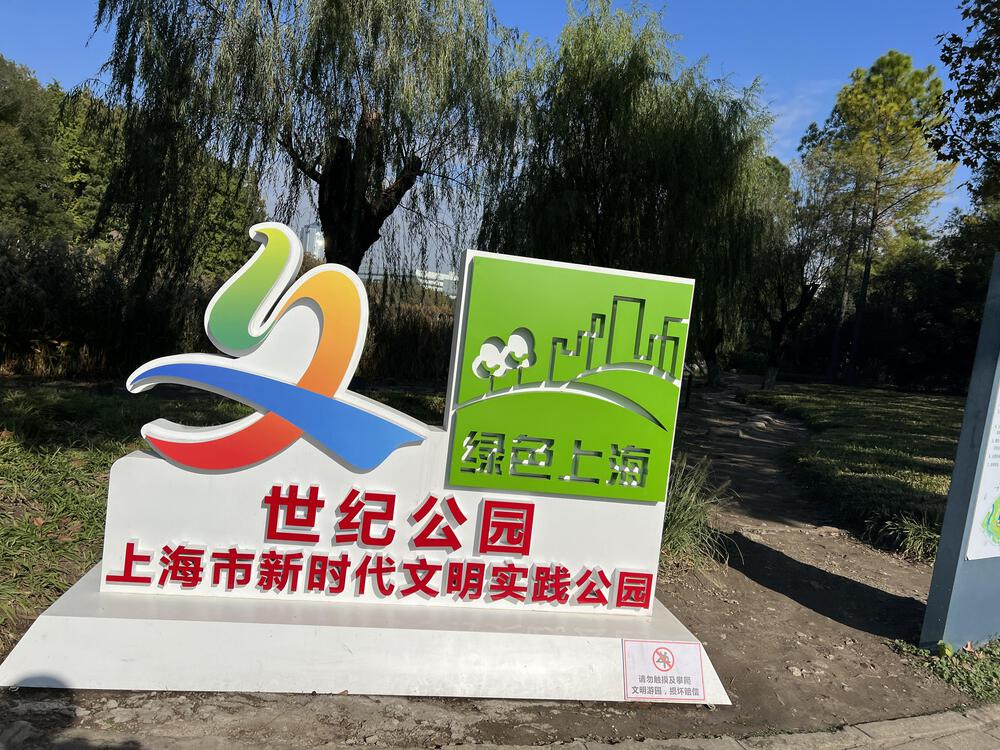 上海の世紀公園の写真10