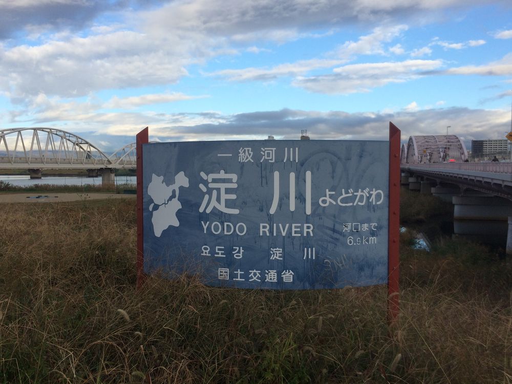 なにわの一級河川、淀川ランの写真3