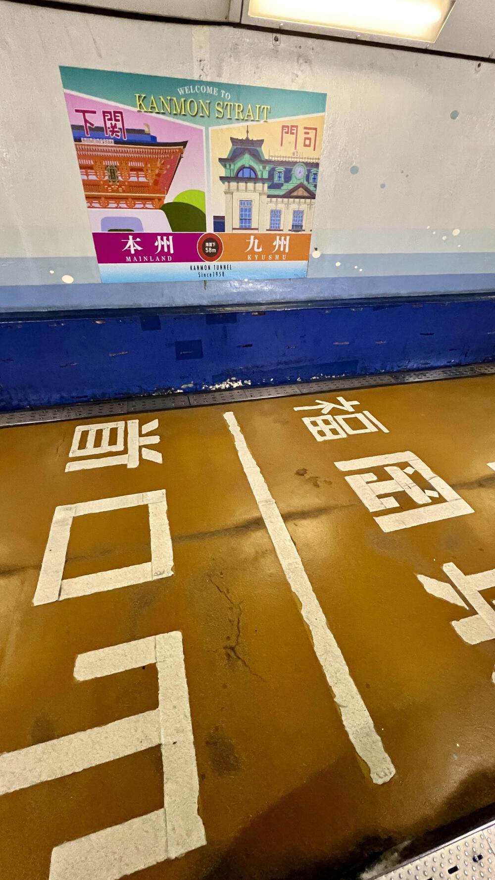 九州から本州へ　門司港下関の写真4