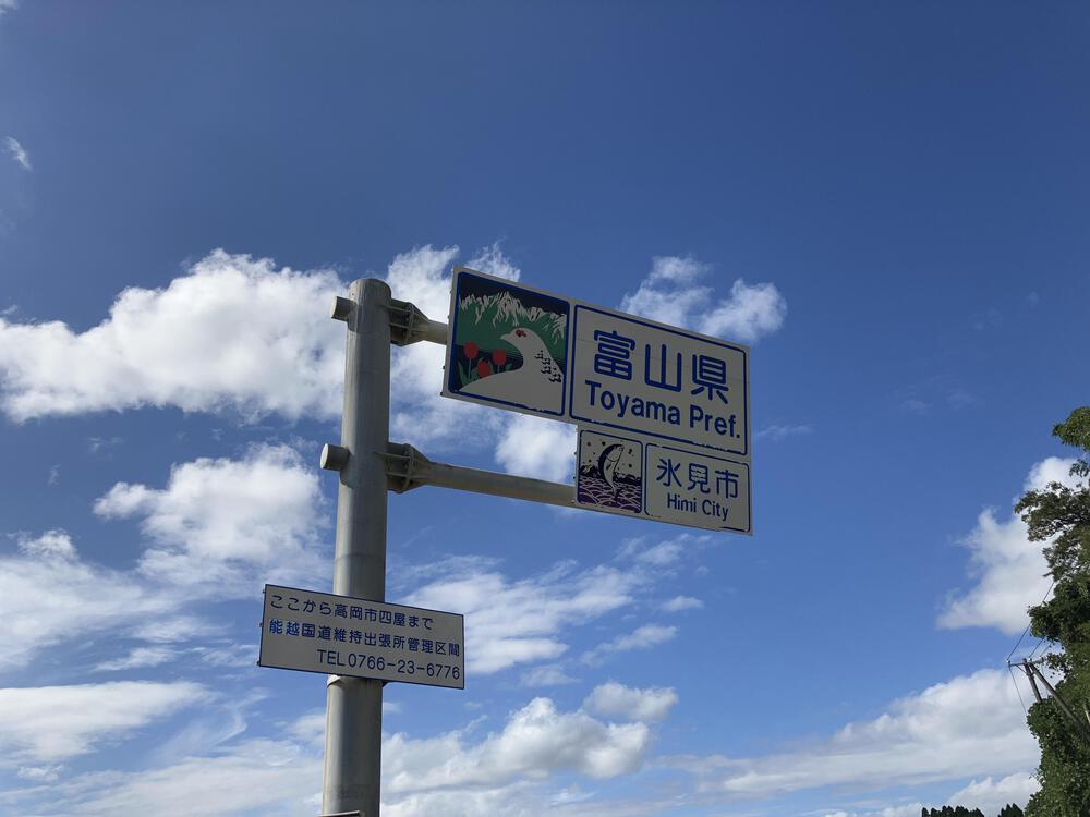 富山の海岸線制覇その14 最終回氷見市編19kmの写真12