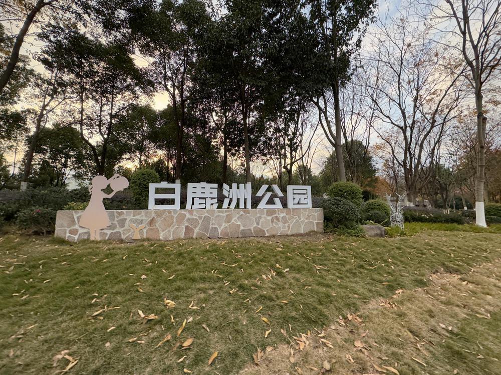 温州市の自然豊かな白鹿洲公園の写真4