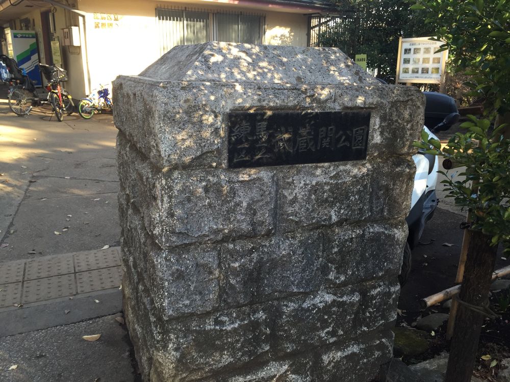 池周り1.2㎞武蔵関公園の写真3