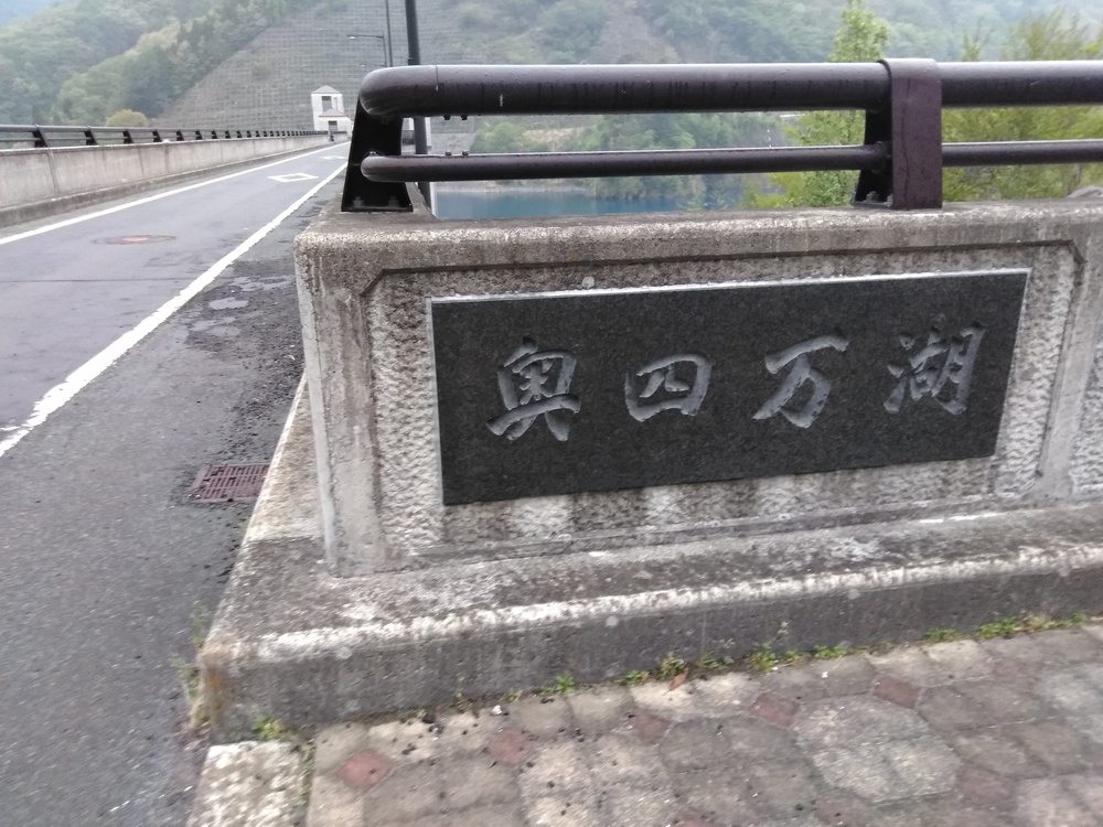 ダムマニア必走！奥四万ダム湖周回。の写真17