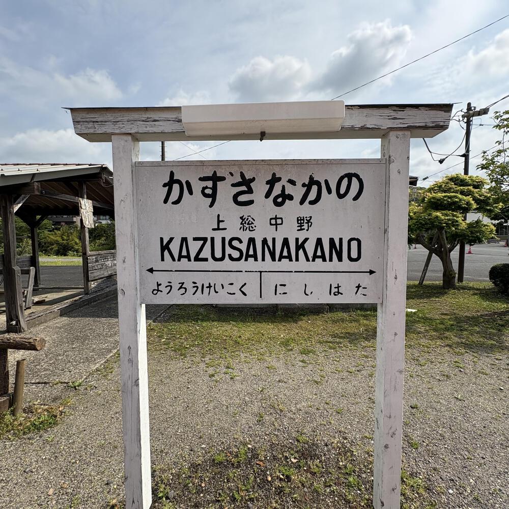 歴史を感じる小湊鐵道さと山ウォーク6区の写真3