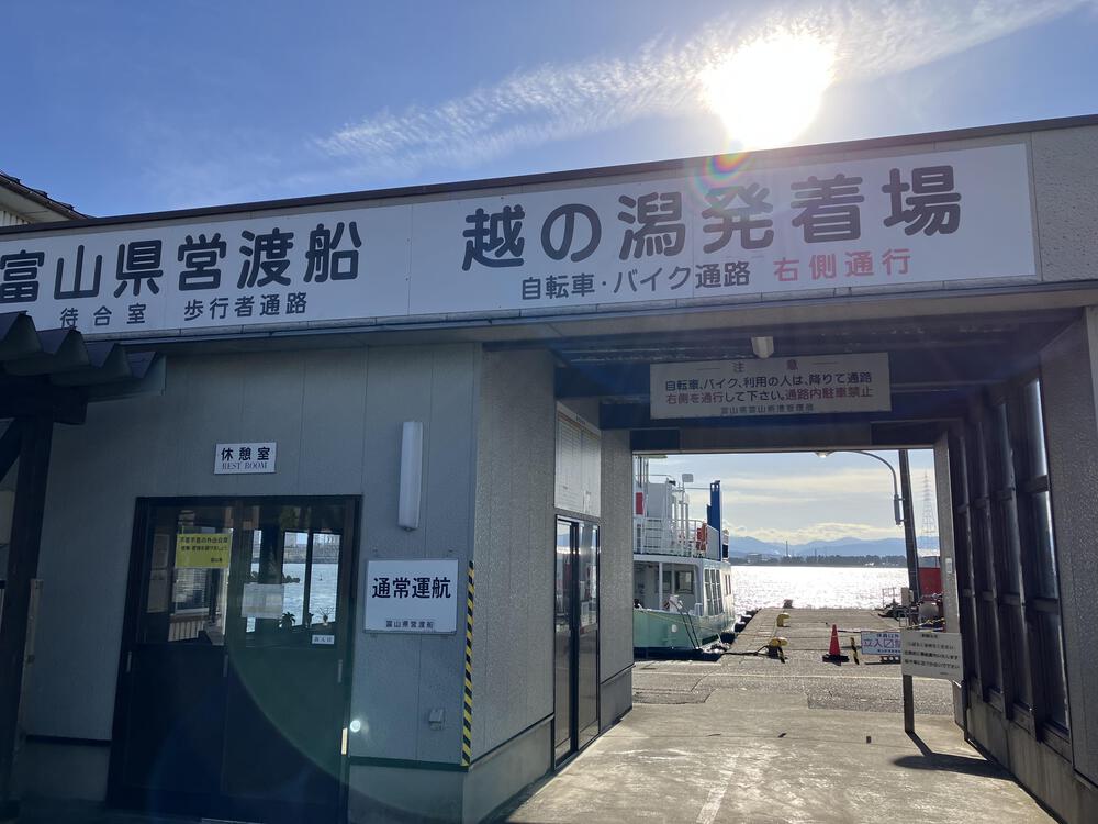 富山の駅巡り　万葉線ついでにフェリー13kmの写真5