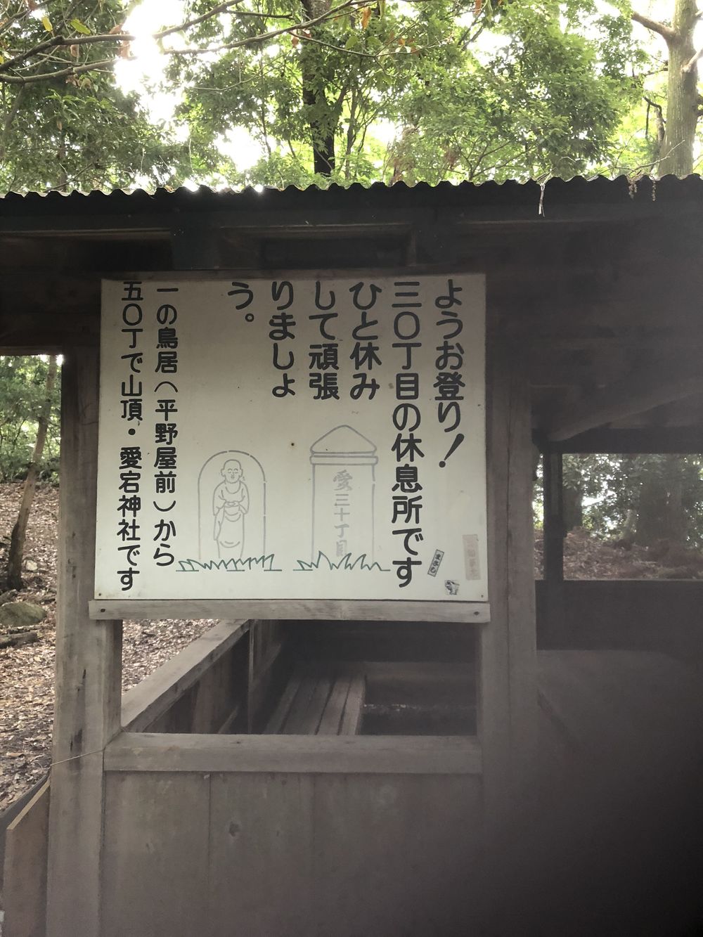 清滝のバス停から愛宕山神社本殿経由して水尾、保津峡駅の写真15