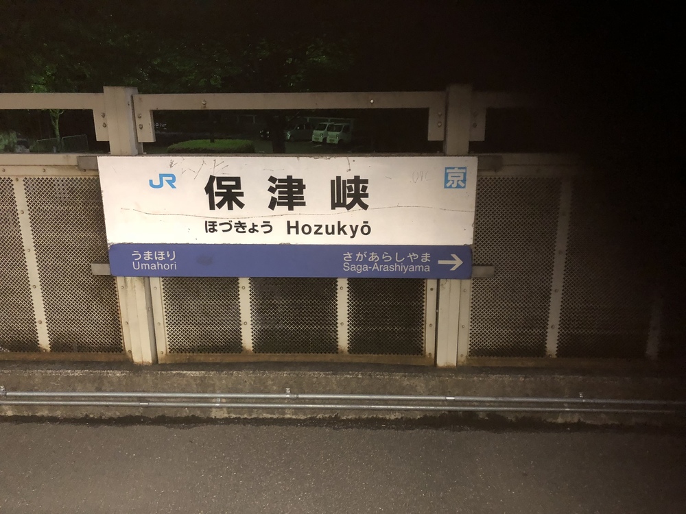 清滝のバス停から愛宕山神社本殿経由して水尾、保津峡駅の写真33