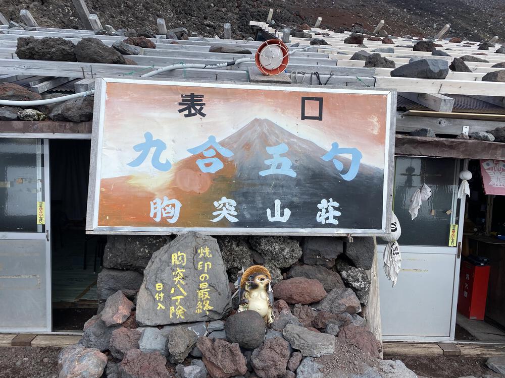 富士宮コース登山(下山は宝永山プリンスルート)の写真4