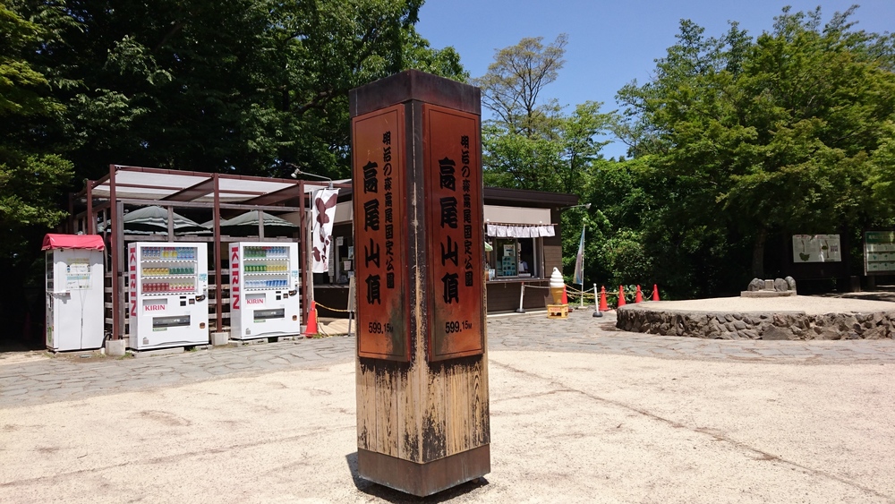 高尾山口⇔自然研究路”6号路”⇔高尾山⇔一丁平⇔小仏城山⇔小仏峠⇔影信山の写真3