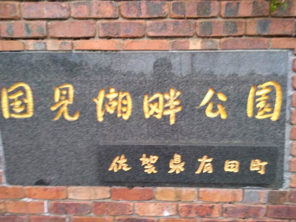 伊万里　伊万里駅ー国見棚田公園ー国見湖畔公園の写真5