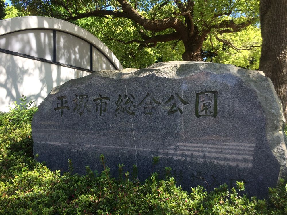 ベルマーレ・ビッグウェーブ〜♪／平塚総合公園周回の写真6