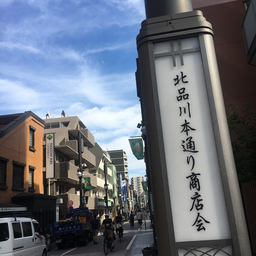 品川の旧宿場町〜天王洲エリアの水辺を周るコースの写真3