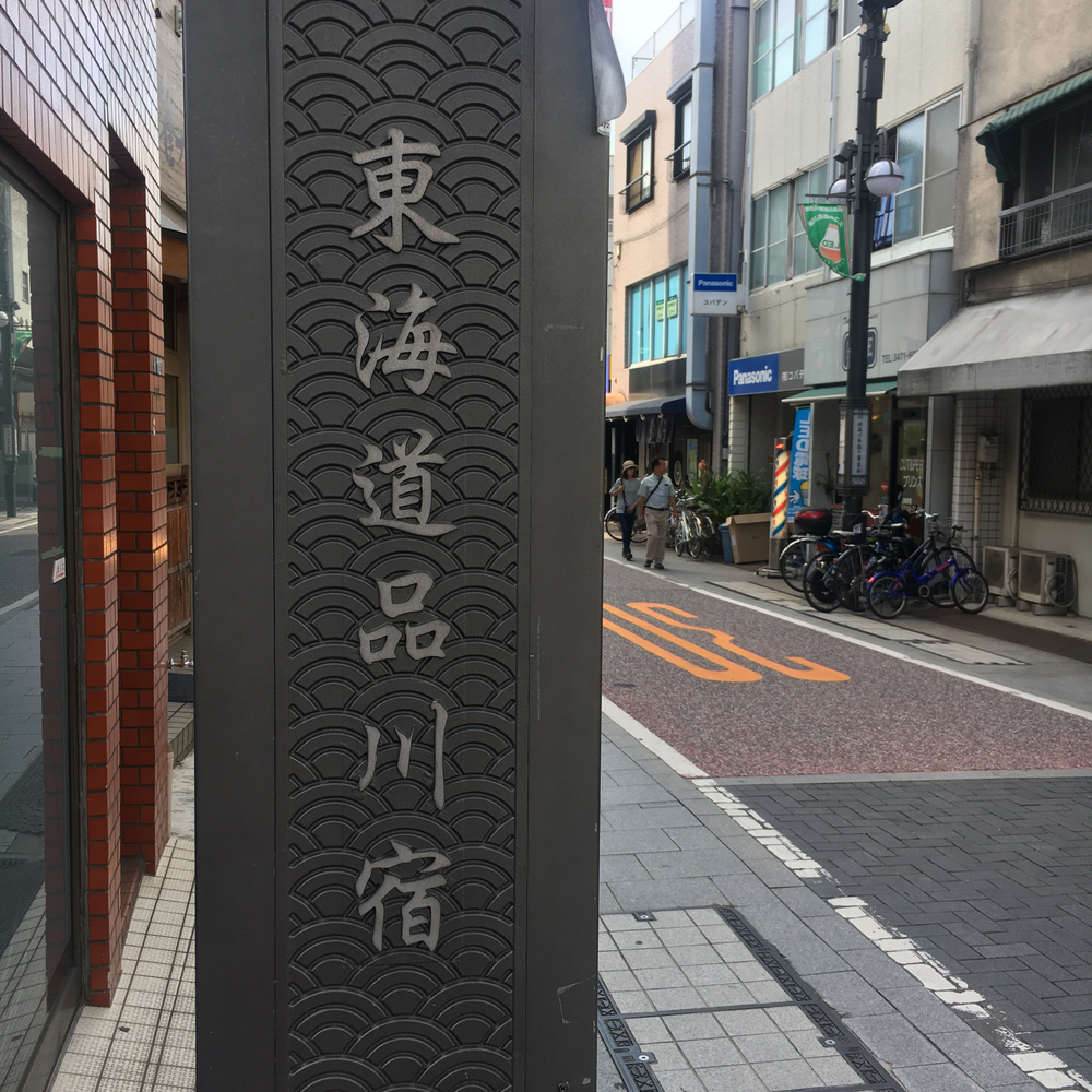 品川の旧宿場町〜天王洲エリアの水辺を周るコースの写真4