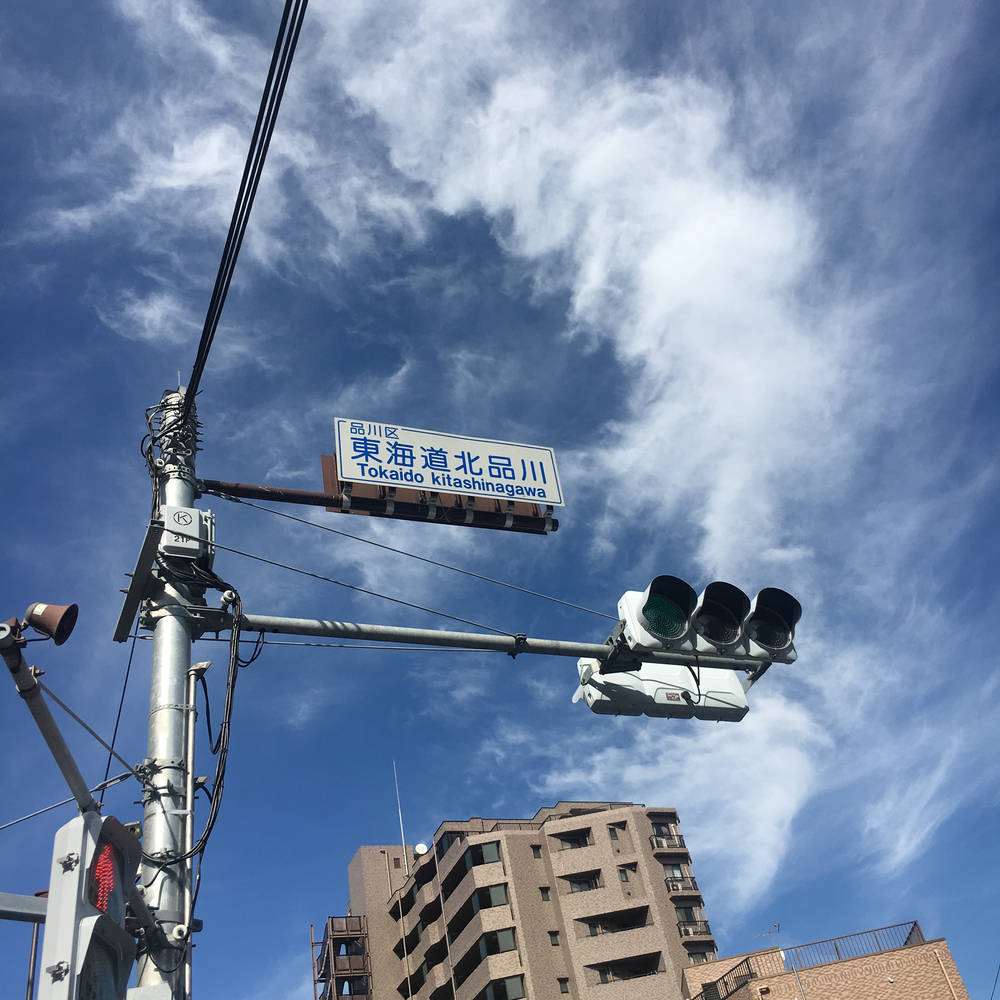 品川の旧宿場町〜天王洲エリアの水辺を周るコースの写真5