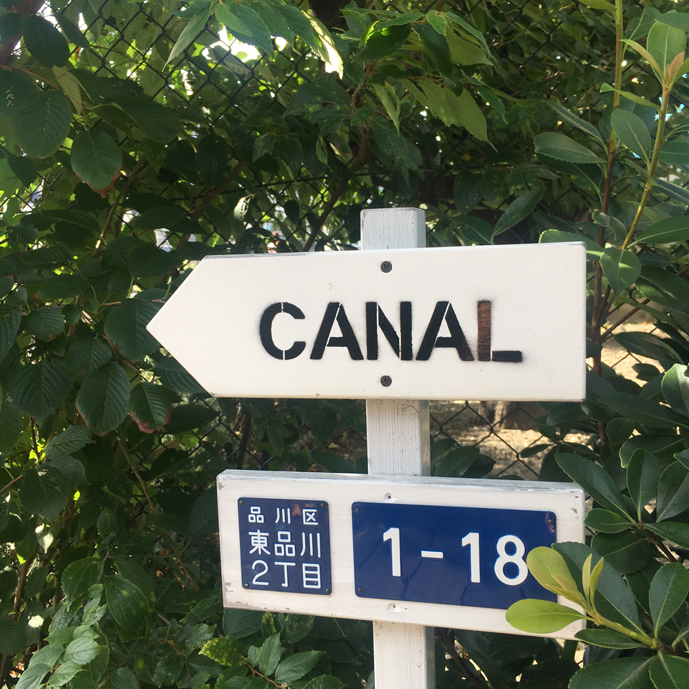 品川の旧宿場町〜天王洲エリアの水辺を周るコースの写真7