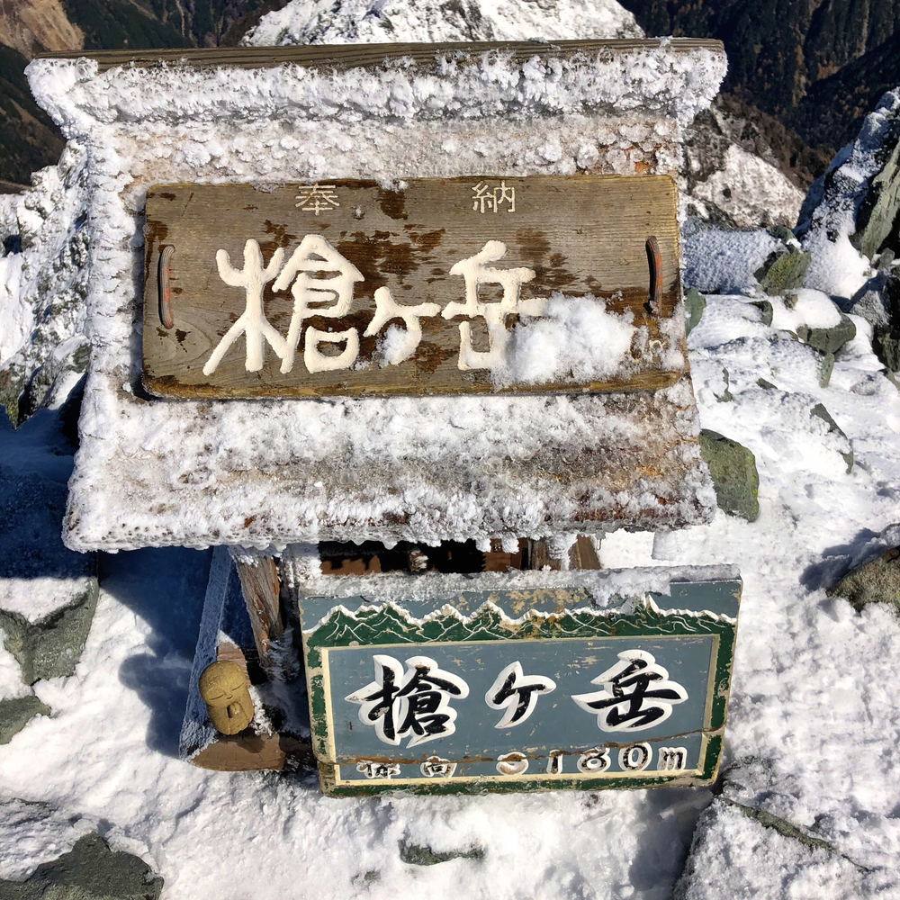 新穂高温泉から槍ヶ岳日帰りピストンの写真7