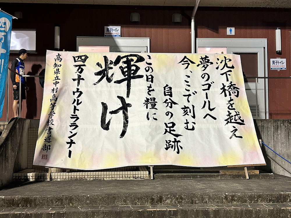 己への挑戦！四万十川ウルトラマラソンの写真4