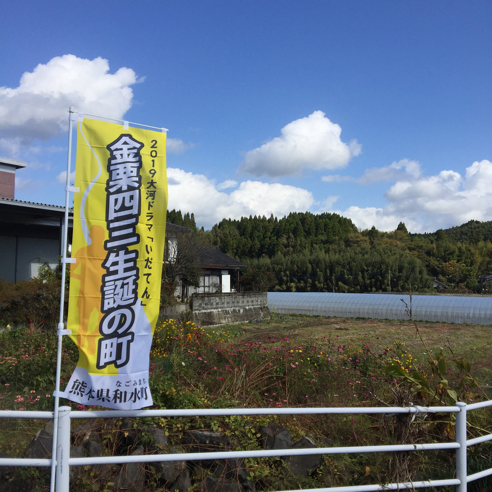 日本マラソンの父 金栗四三（かなくりしそう）の生家を巡るコースの写真3