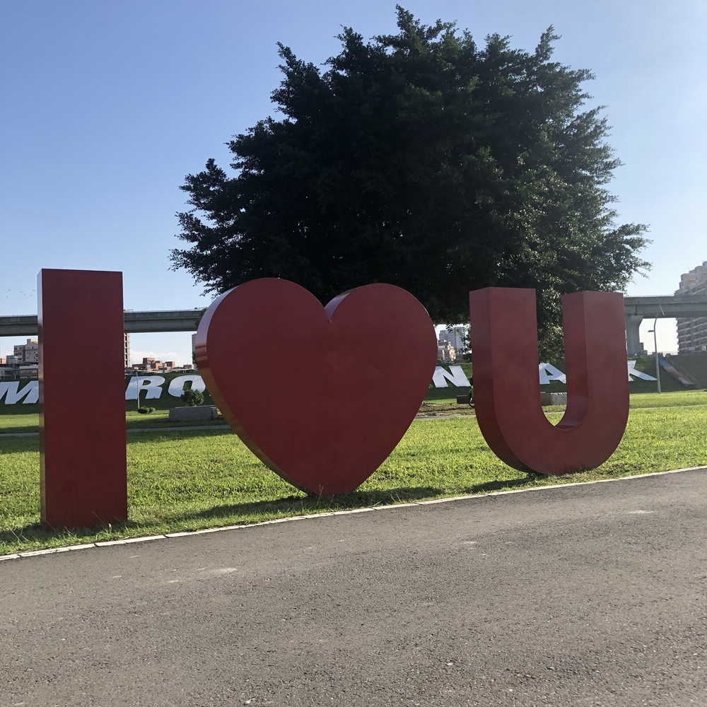 愛が溢れる公園！大臺北都會公園&幸福水漾公園の写真12