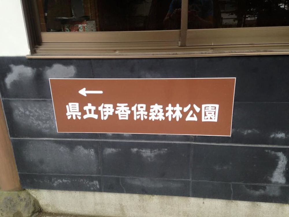 伊香保温泉で森林浴ラン５kmの写真5