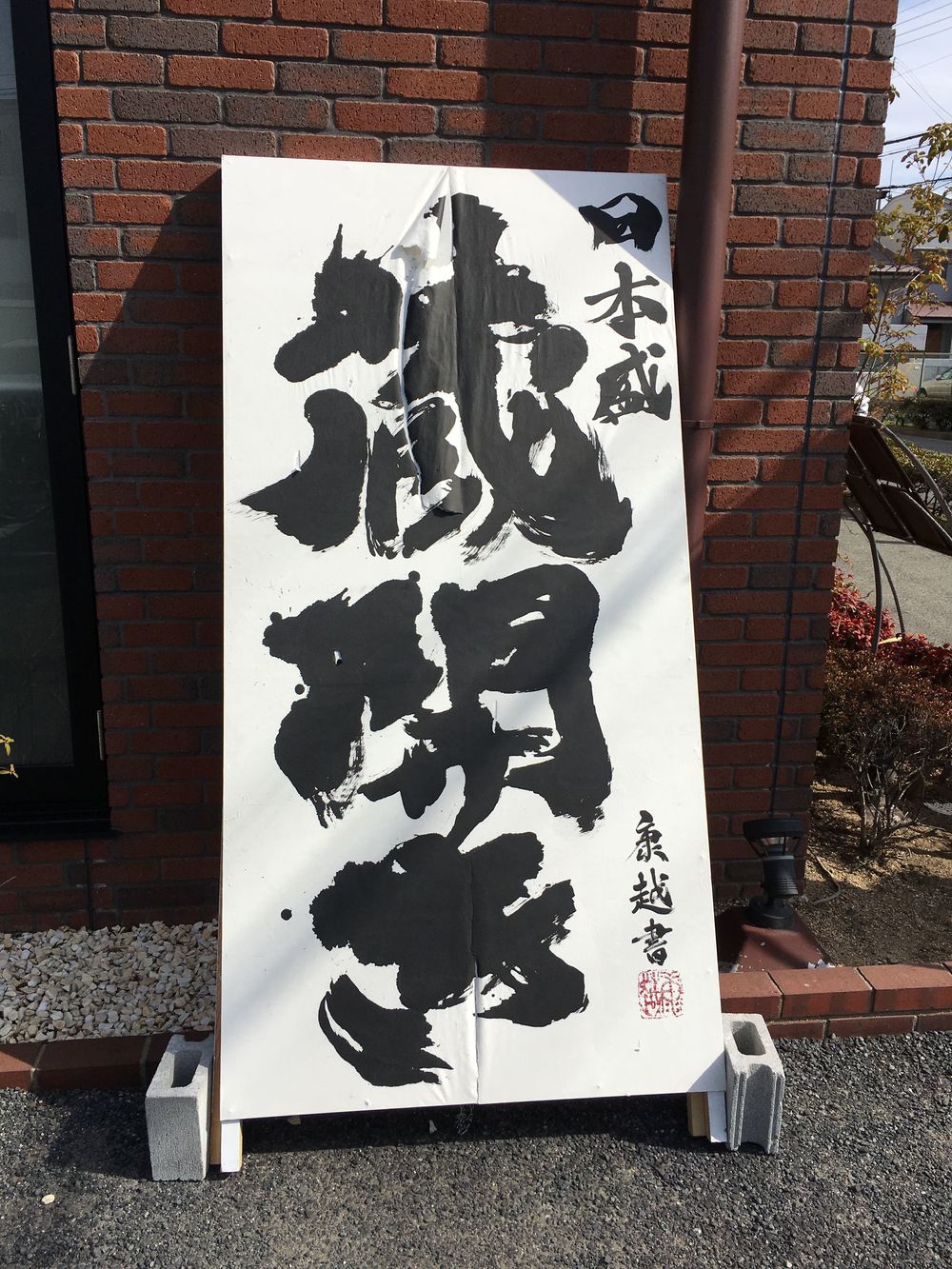 潮芦屋から聖地甲子園球場への写真7