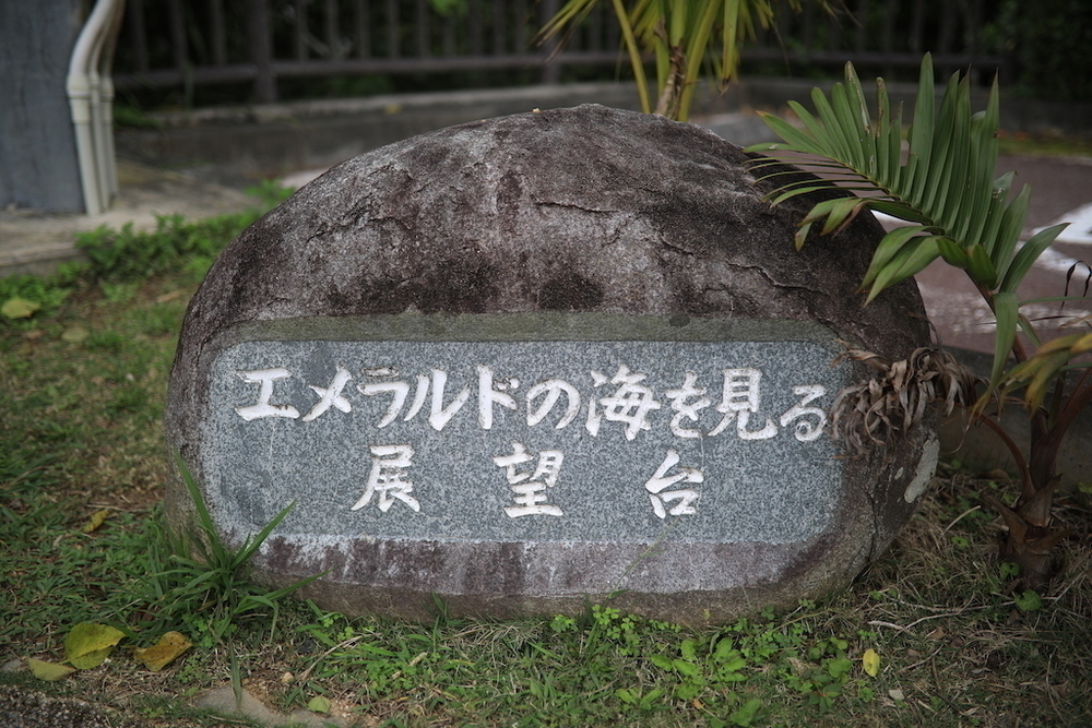 「エメラルドの海を見る展望台」までの往復コースの写真4