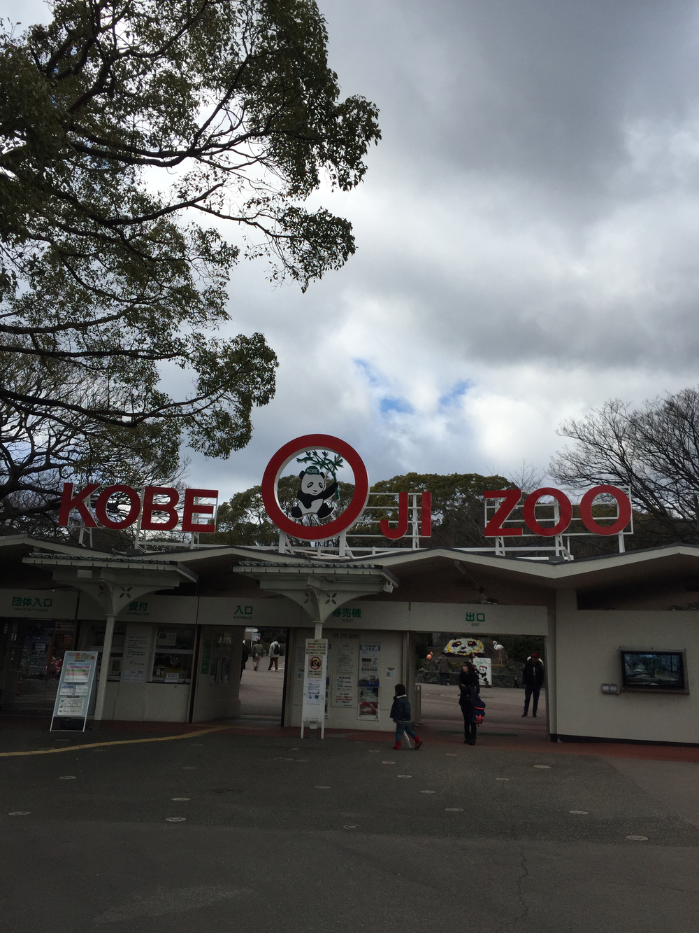 羽生結弦とパンダに逢いに行くランの写真6