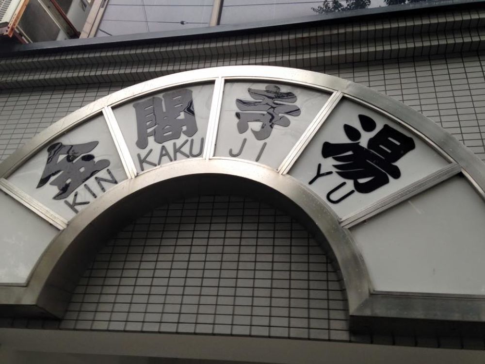 京都金閣寺里山５kmコースの写真6