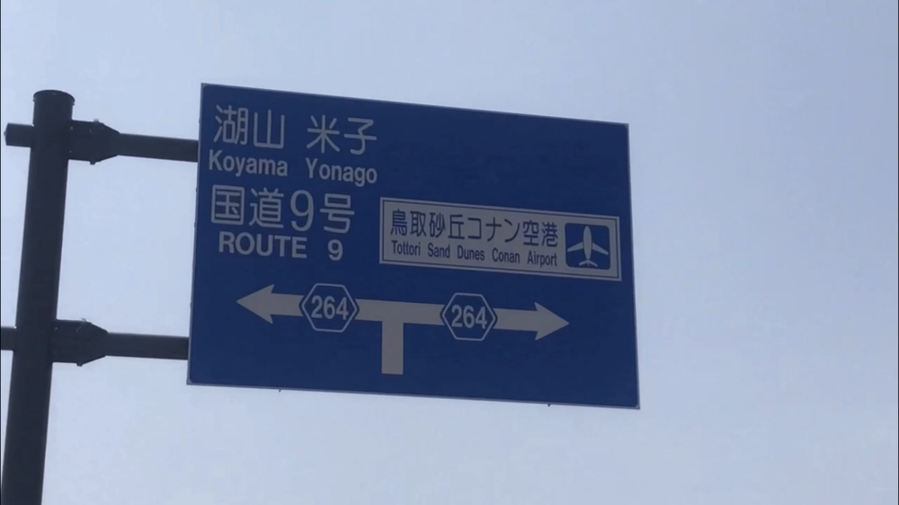 海岸、松林、コナン、ポニー、飛行機！  鳥取空港周辺は楽しい！の写真8